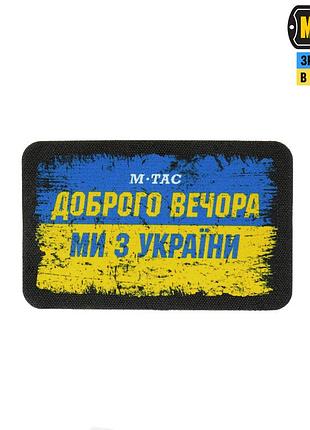 M-tac нашивка ukraine доброго вечора (80х50 мм)