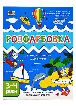 Дитяча книга "творчий збірник: розмальовка з графомоторними доріжками" арт 19005 укр