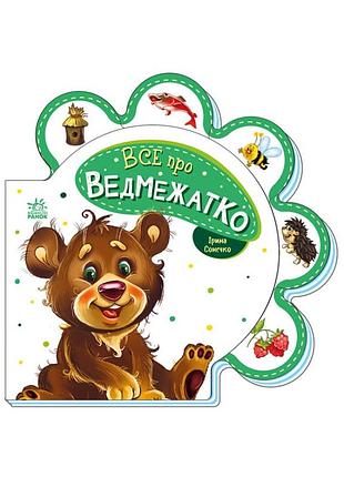Картонная книжечка "все про всех: все о медвежонке" 289020 на украинском языке