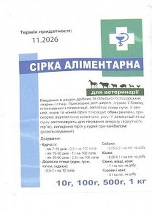Сірка мінеральна-очищена натуральна кормова добавка 100 гр сірка очищена мінеральна 100г, подвіря