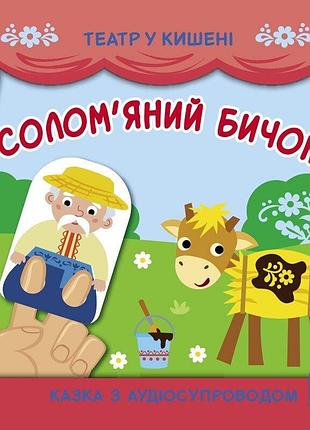 Детская книжечка "театр в кармане: соломенный бычок" ранок 1719004