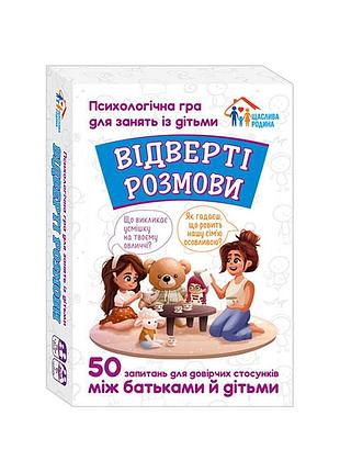 Психологическая игра для занятий с детьми откровенные разговоры 10156036, 50 карточек
