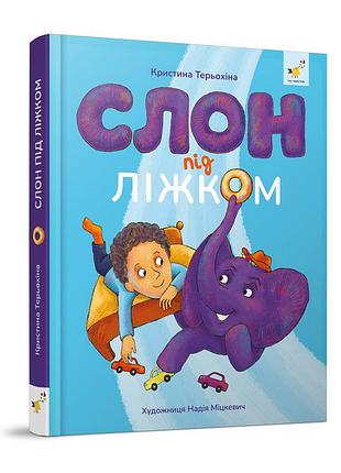 Детская книжка слон под кроватью 253714, 152 страницы
