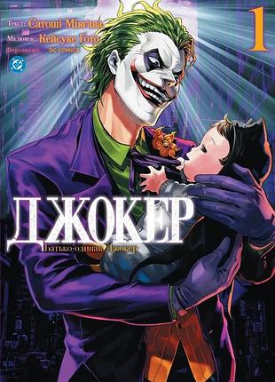Комікс джокер. батько-одинак. том 1