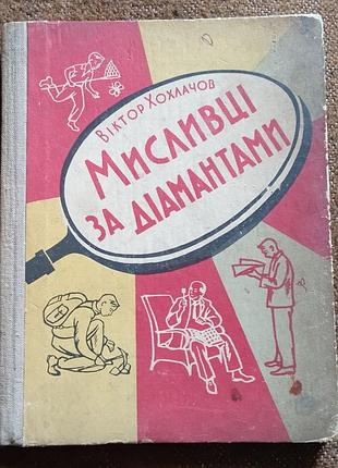 Віктор хохлачов, "мисливці за діамантами" (нарис про філателію)