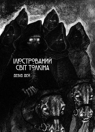 Книга ілюстрований світ толкіна