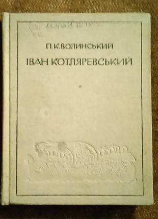 Петро волинський, "іван котляревський" (життя і творчість)