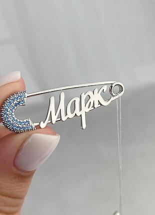 Серебряная булавка на крестины с именем марк, булавка из серебра с голубыми фианитами для мальчика