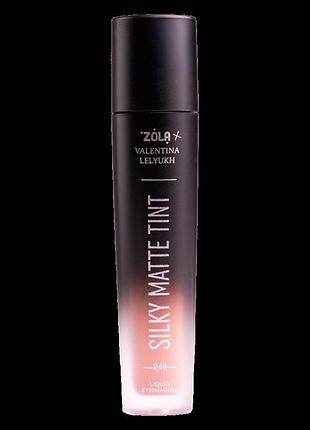 Zola x valentina lelyukh жидкие тени для век silky matte tint №07 smoky orchid