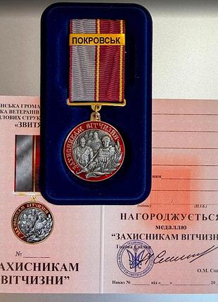 Медаль захисникам вітчизни покровськ з посвідченням у футлярі