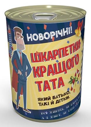 Консервовані новорічні шкарпетки кращого тата - подарунок татові - подарунок на новий рік