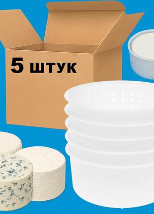 Комплект из 5 форм для изготовления мягких, сливочных, рассольных и сыров с плесенью фета, брынза (итальянская корзинка) 0.35 кг