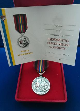 Медаль за хоробрість з посвідченням у футлярі оксамитовому