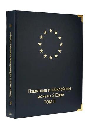Альбом для ювілейних і пам'ятних монет 2 євро том 2 з 2016 року + футляр