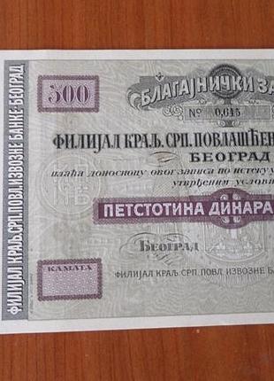 Королевство сербия чек на 500976 серебром аuns из упаковки номера подряд