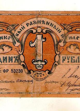 Банковский разменный белиз 1 рубль 1918 год псковское общ-возаимного кредита no604