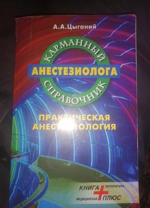 Карманный справочник анестезиолога. а. а. цыганий. 2002 г.