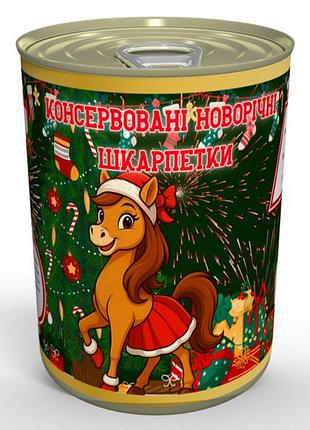 Консервовані жіночі новорічні шкарпетки рік коня 2026 - чудовий та незвичайний подарунок