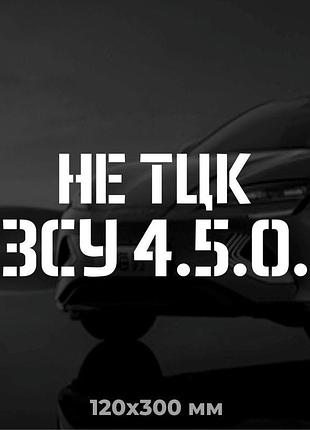 Вінілова наліпка на авто не тцк, зсу 4.5.0 (12х30 см)