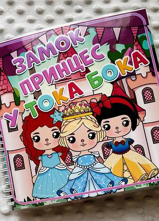 Альбом на липучках замок принцесс в тока бока