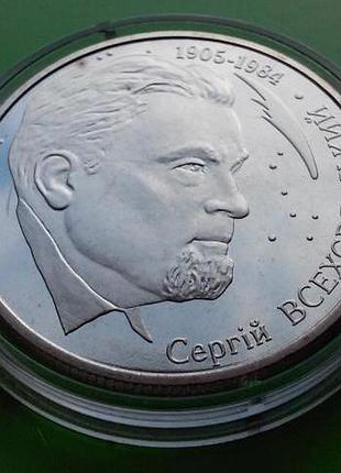 Україна-2005р. сергій всехсвятський / сергей всехсвятский / 2 гривні . №129