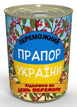 Консервированный победный флаг украины - открыть на деньпомоги