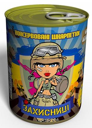 Консервированные носки защитницы украины - подарок на 14 октября - подарок для женщине
