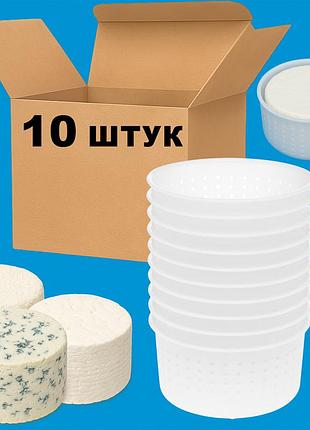 Комплект из 10 форм для изготовления мягких, сливочных, рассольных и сыров с плесенью фета, брынза (итальянская корзинка) 0.35 кг