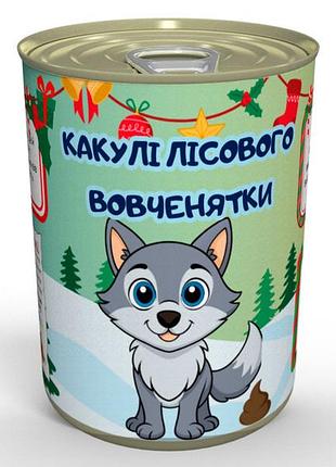 Консервированные какули лесного шерсточки - подарок с привкусом гумора