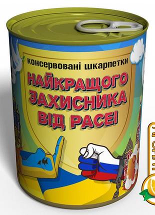 Консервированные носки гонщика от расеи - оригинальный подарок на 14 желтая деньбана украины