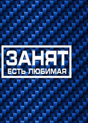 Занят есть любимая наклейки на мотоцикл мопед скутер авто автомобиль мото