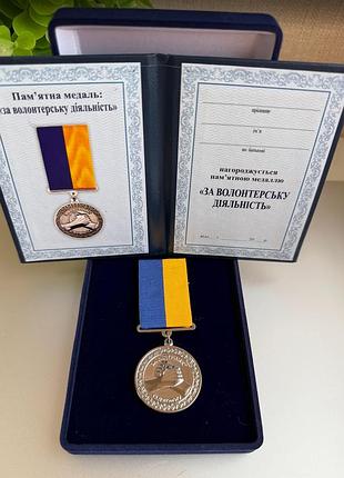 Медаль за волонтерську діяльність з твердим посвідченням у футлярі оксамитовому синьому