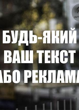 Наклейка на авто oracal любой ваш текст 30 см, белый