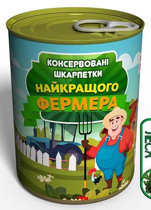 Консервированные носки лучшего фермера - отличный подарок на день фермера