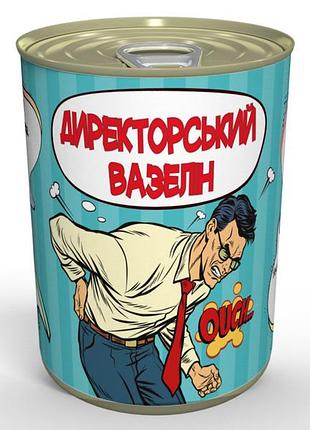 Консервований директорський вазелін - корисний подарунок із гумором