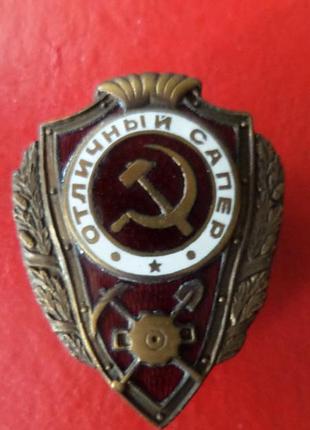 Знак відмінний сапер латунь.емаль.муляж