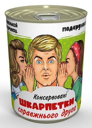 Консервированные носки настоящего друга - необычный подарок к любому празднику