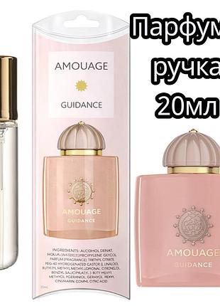 Amouage guidance унисекс, 20 мл (мини ручка) 💜✨