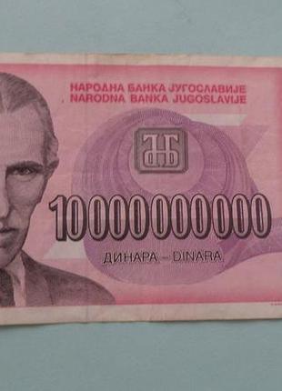 Югославия 100000000 (10 миллиардов) 59ов 1993 год 5669210