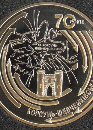 5 гривень украина 2014 корсунь-шевченківська битва / корсунь-шевченковская №303/1