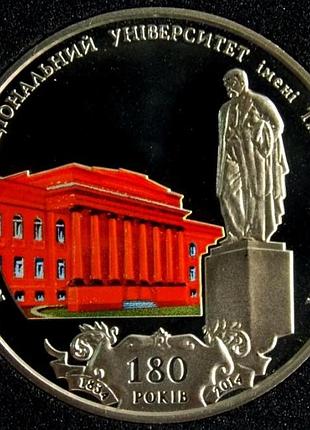 Украина 2 гривны 2014 г. 180-лет киевскому университету им. тараса шевченко №312/1