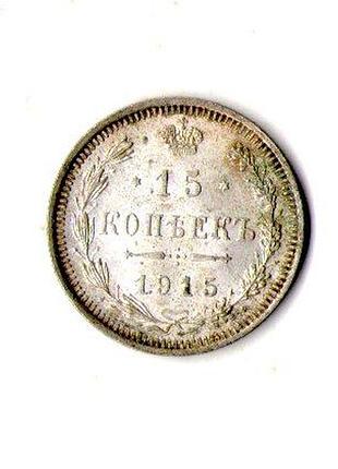 Російська імперія › iмператор микола ii 15 копійок 1915 рік срібло 0.500, 1.8g, ø 17.5mm №543
