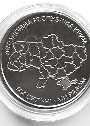 Монета ми сильні. ми разом. автономна республіка крим. 10 гривень 2025