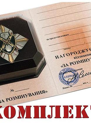 Відзнака за розмінування з документом у футлярі