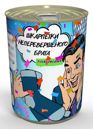 Консервированные носки непревзойдённого брата - прикольный подарок для брата на любое праздник
