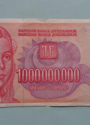 Югославия 1000000000 (1 миллиард) 59 годов 4391239