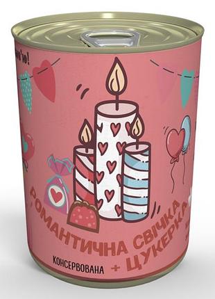 Консервована романтична свічка і цукерка для 14 лютого - аксесуар для романтики - незвичайний подарунок на день закоханих