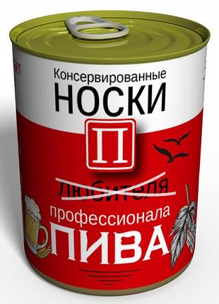 Консервированные носки любителя пива - оригинальный подарок мужчине - мужской подарок