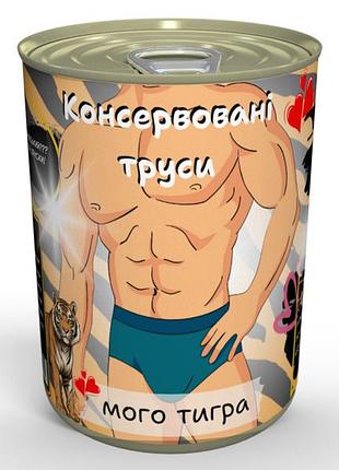 Консервированные трусы моя тигра - подарок с гумором на день влюбленные