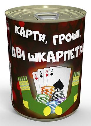 Консервированные карты, деньги, две носки - подарок любителю азартных игр